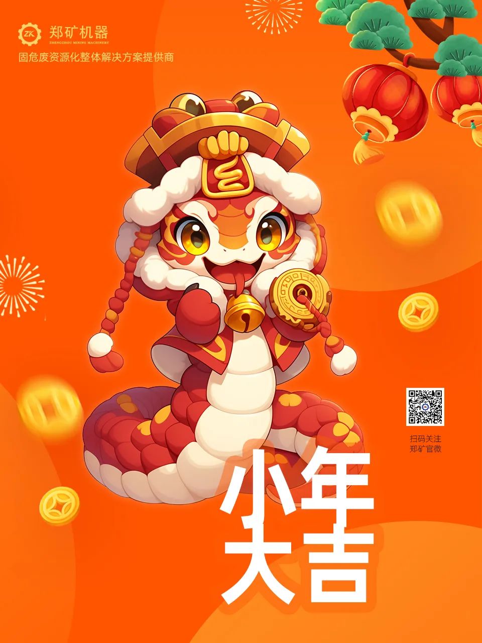 鄭礦機(jī)器 | 小年納福，靈蛇獻(xiàn)瑞，共啟新春新篇章~