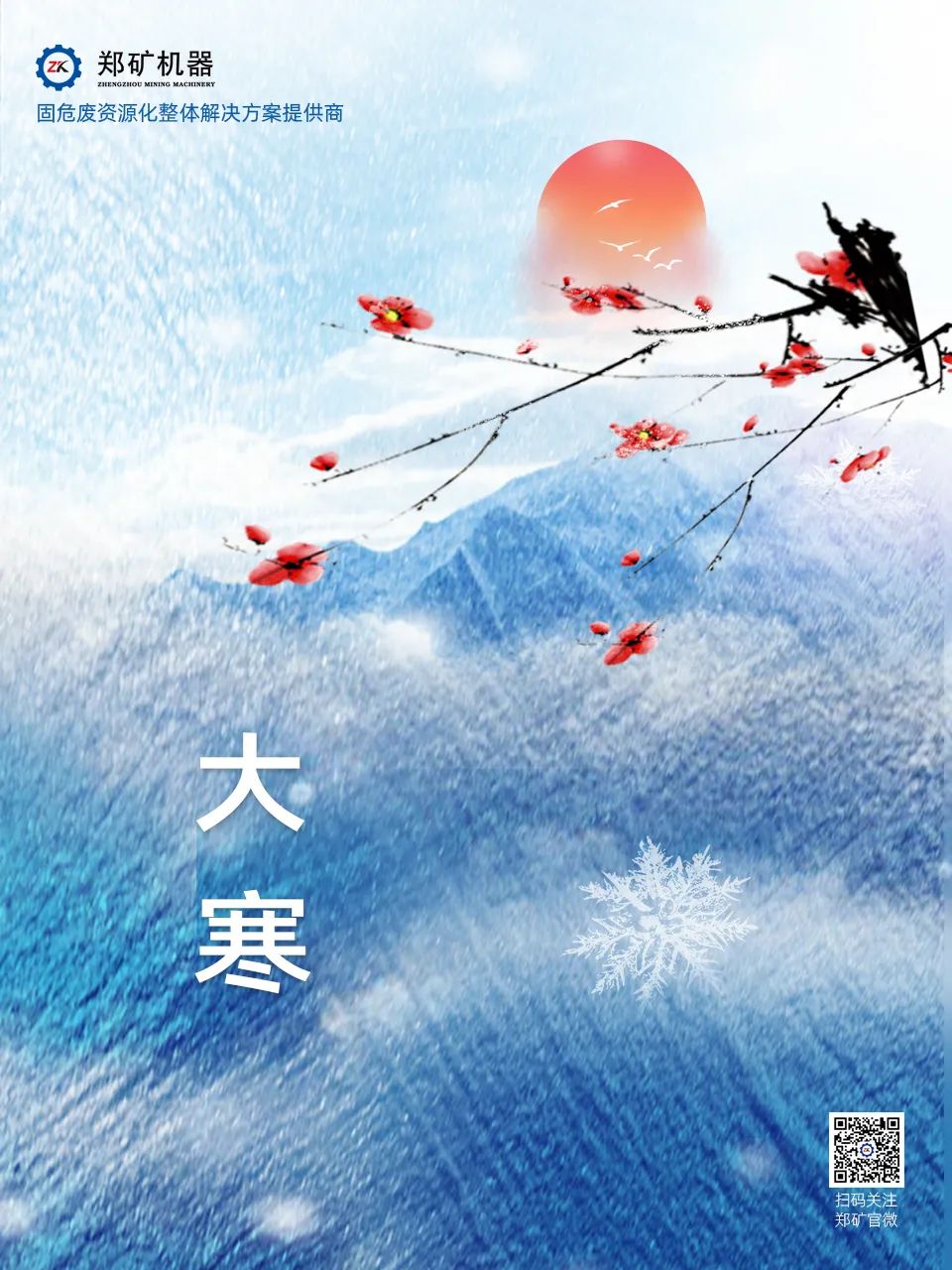 鄭礦機(jī)器 | 歲暮大寒，共赴煦暖~